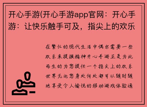 开心手游(开心手游app官网：开心手游：让快乐触手可及，指尖上的欢乐世界)