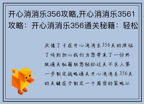 开心消消乐356攻略,开心消消乐3561攻略：开心消消乐356通关秘籍：轻松过关不求人