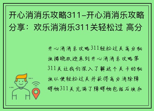 开心消消乐攻略311-开心消消乐攻略分享：欢乐消消乐311关轻松过 高分技巧揭秘