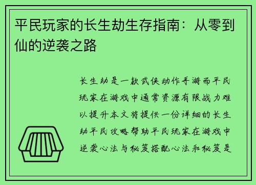 平民玩家的长生劫生存指南：从零到仙的逆袭之路