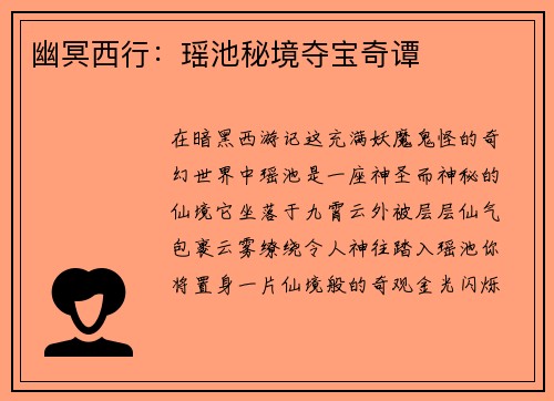 幽冥西行：瑶池秘境夺宝奇谭