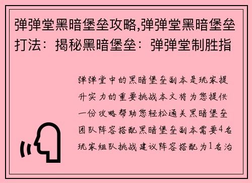 弹弹堂黑暗堡垒攻略,弹弹堂黑暗堡垒打法：揭秘黑暗堡垒：弹弹堂制胜指南