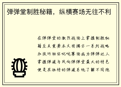 弹弹堂制胜秘籍，纵横赛场无往不利
