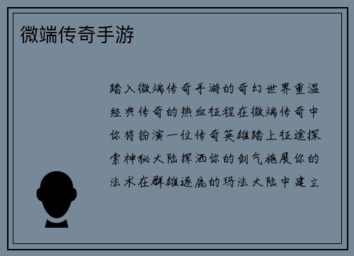 微端传奇手游