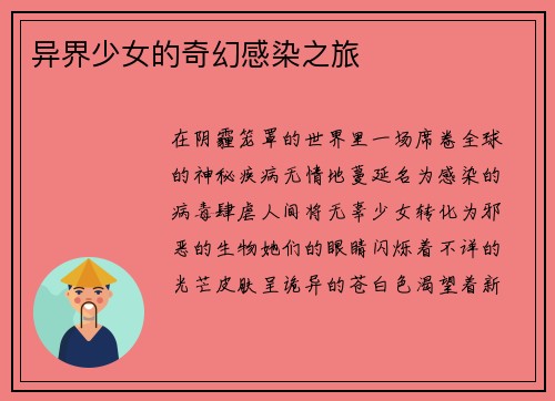 异界少女的奇幻感染之旅
