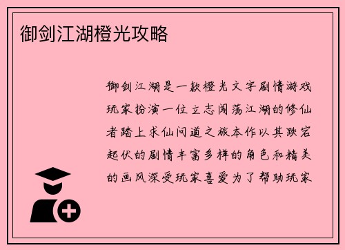 御剑江湖橙光攻略