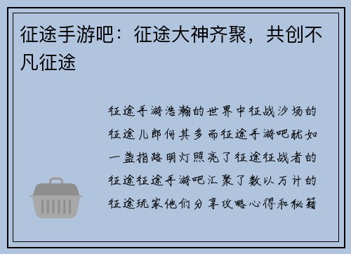 征途手游吧：征途大神齐聚，共创不凡征途