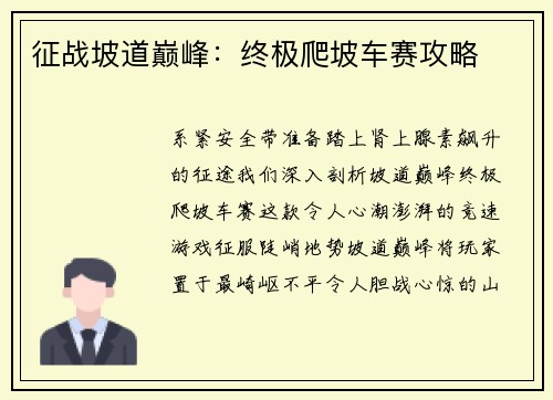 征战坡道巅峰：终极爬坡车赛攻略