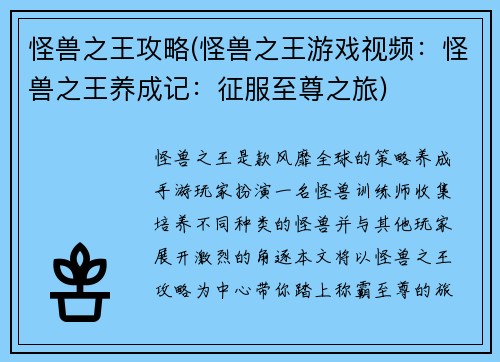 怪兽之王攻略(怪兽之王游戏视频：怪兽之王养成记：征服至尊之旅)
