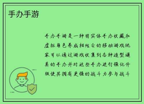 手办手游