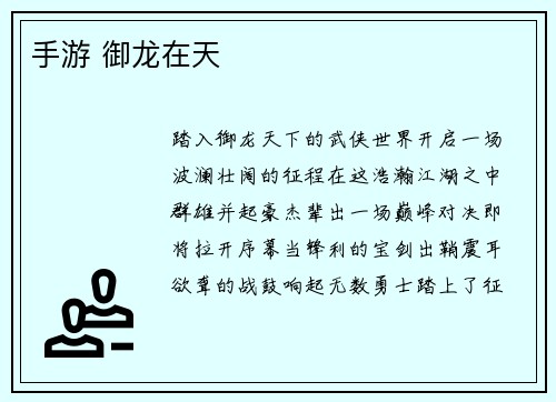 手游 御龙在天