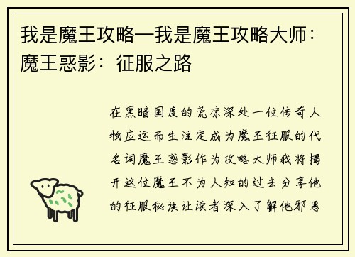 我是魔王攻略—我是魔王攻略大师：魔王惑影：征服之路