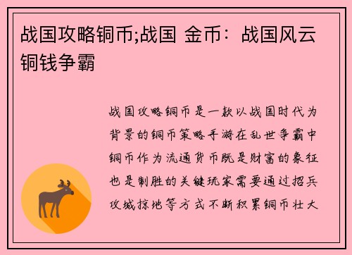 战国攻略铜币;战国 金币：战国风云铜钱争霸
