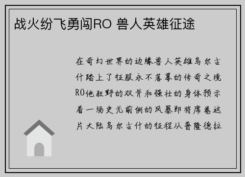 战火纷飞勇闯RO 兽人英雄征途