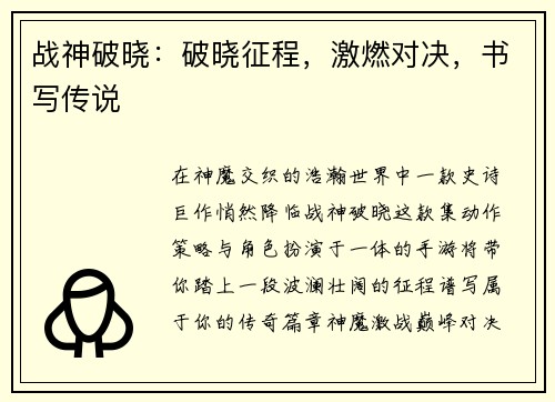 战神破晓：破晓征程，激燃对决，书写传说