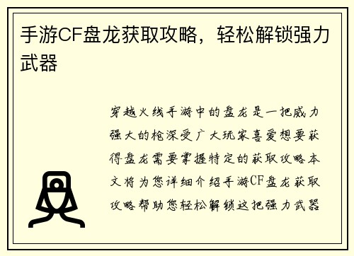 手游CF盘龙获取攻略，轻松解锁强力武器