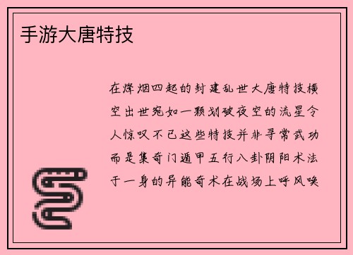 手游大唐特技