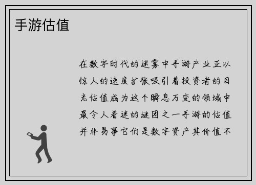 手游估值