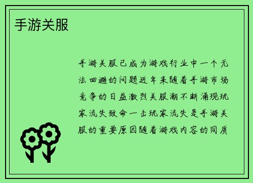 手游关服