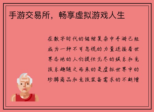 手游交易所，畅享虚拟游戏人生