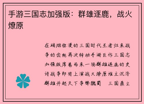 手游三国志加强版：群雄逐鹿，战火燎原