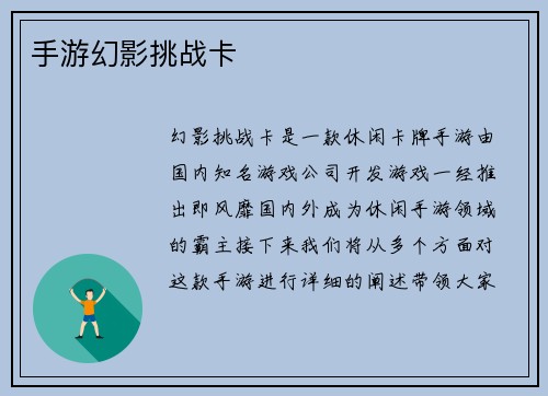 手游幻影挑战卡