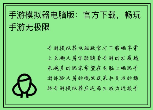 手游模拟器电脑版：官方下载，畅玩手游无极限