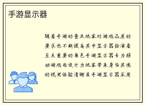 手游显示器