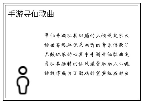 手游寻仙歌曲