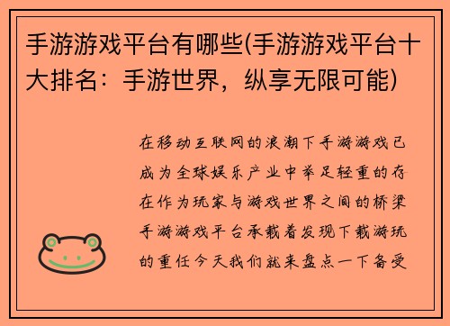 手游游戏平台有哪些(手游游戏平台十大排名：手游世界，纵享无限可能)