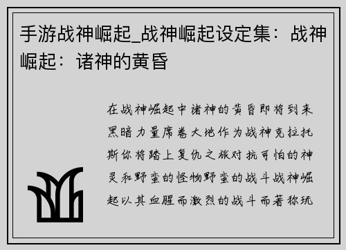 手游战神崛起_战神崛起设定集：战神崛起：诸神的黄昏