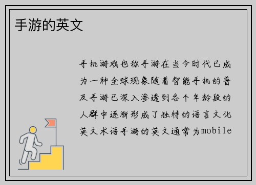 手游的英文