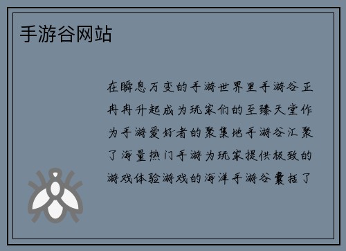 手游谷网站