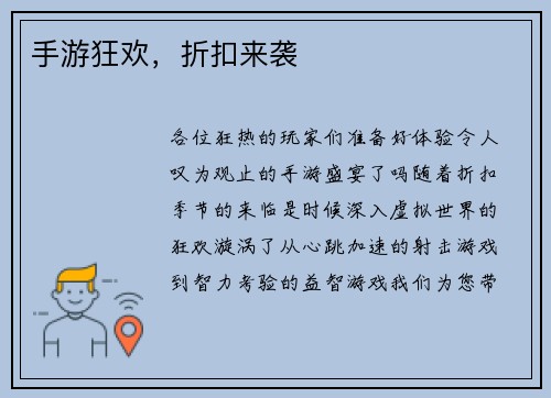 手游狂欢，折扣来袭