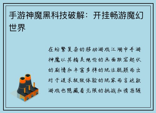 手游神魔黑科技破解：开挂畅游魔幻世界