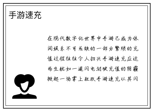 手游速充