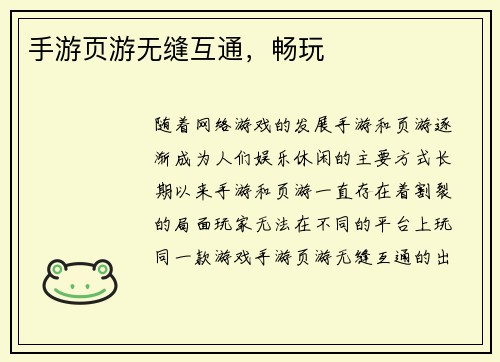 手游页游无缝互通，畅玩