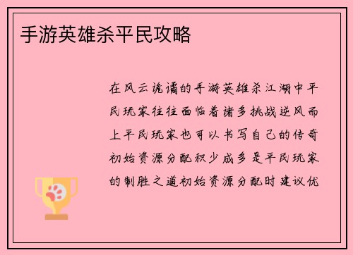 手游英雄杀平民攻略