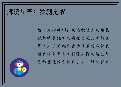 拂晓星芒：罗刹觉醒