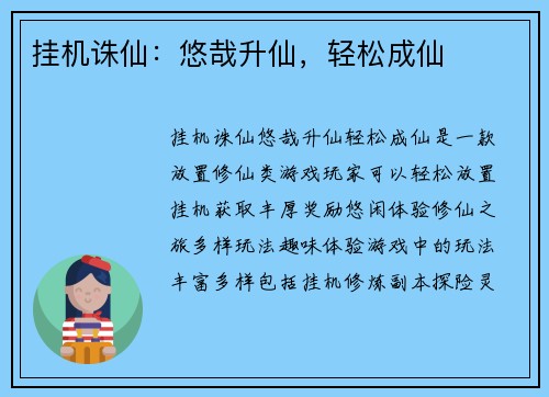 挂机诛仙：悠哉升仙，轻松成仙