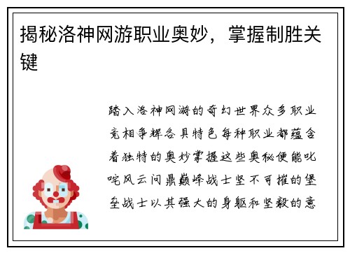 揭秘洛神网游职业奥妙，掌握制胜关键