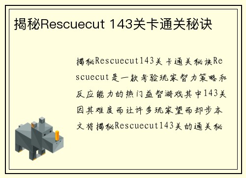 揭秘Rescuecut 143关卡通关秘诀