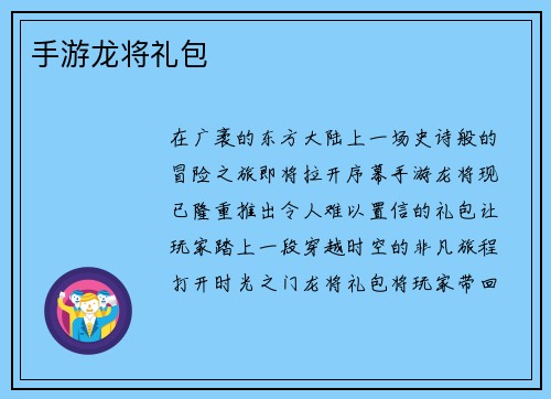 手游龙将礼包