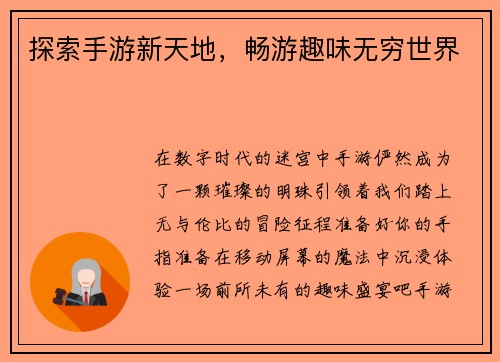 探索手游新天地，畅游趣味无穷世界