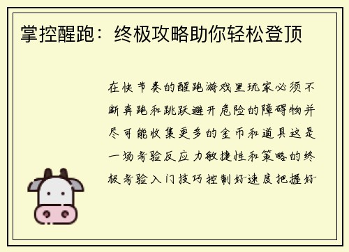 掌控醒跑：终极攻略助你轻松登顶