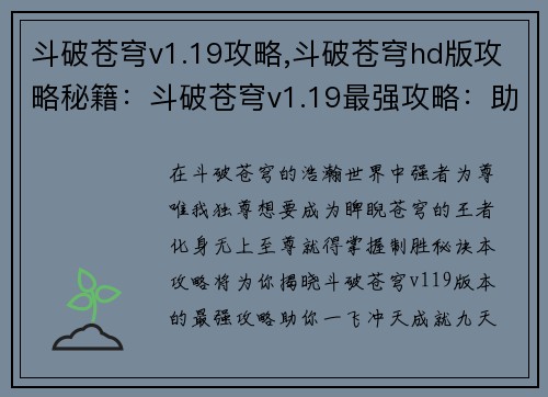 斗破苍穹v1.19攻略,斗破苍穹hd版攻略秘籍：斗破苍穹v1.19最强攻略：助你制霸苍穹