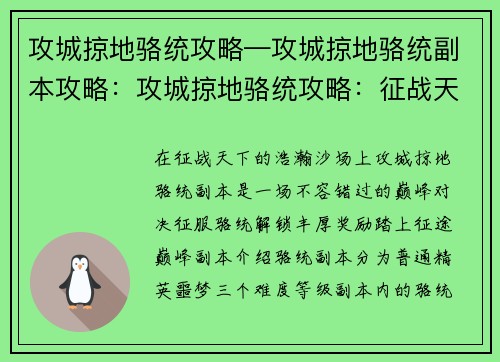 攻城掠地骆统攻略—攻城掠地骆统副本攻略：攻城掠地骆统攻略：征战天下，纵横沙场