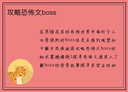 攻略恐怖文boss