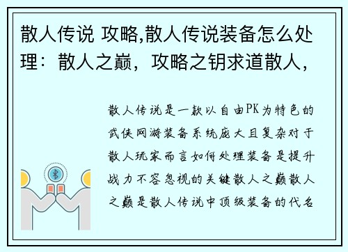 散人传说 攻略,散人传说装备怎么处理：散人之巅，攻略之钥求道散人，秘籍宝典散人无极，攻略无双散人秘笈，指点迷津散人江湖，攻略制胜