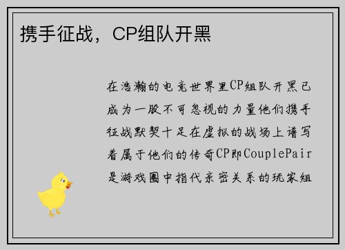 携手征战，CP组队开黑